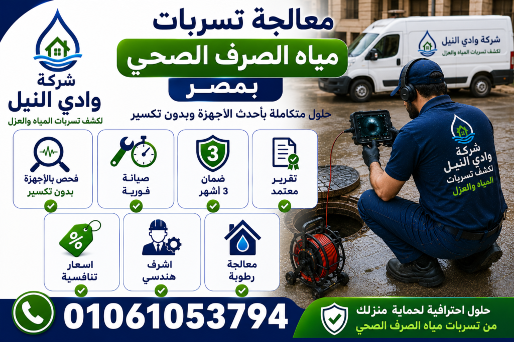 شركة معالجة مياه الصرف الصحي بمصر
