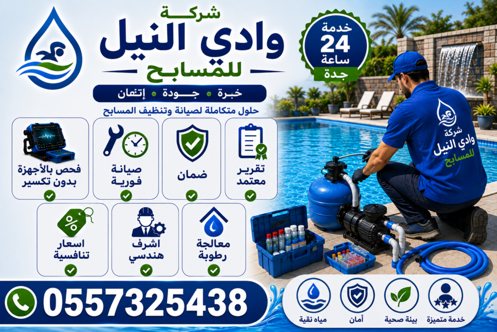 شركة وادي النيل للمسابح