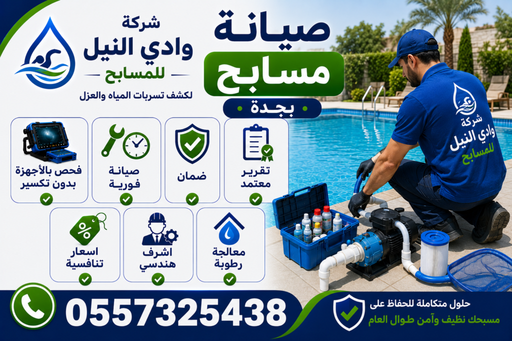 صيانة مسابح بجدة