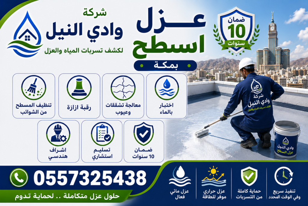 عزل اسطح بمكة