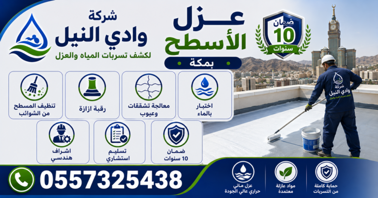 عزل الأسطح بمكة