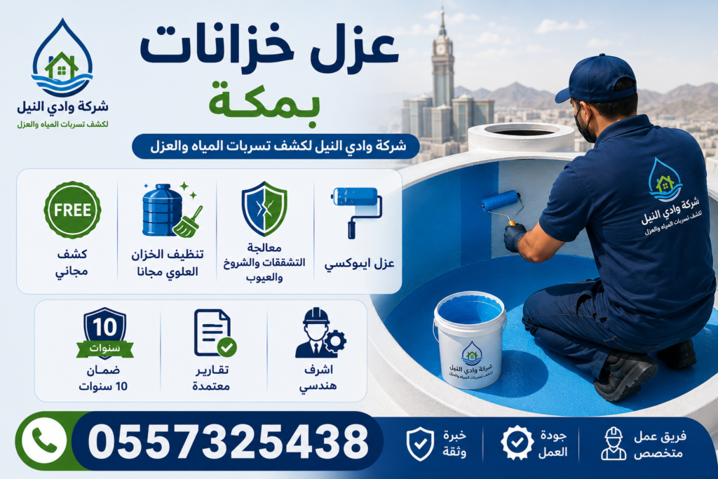 عزل خزانات بمكة