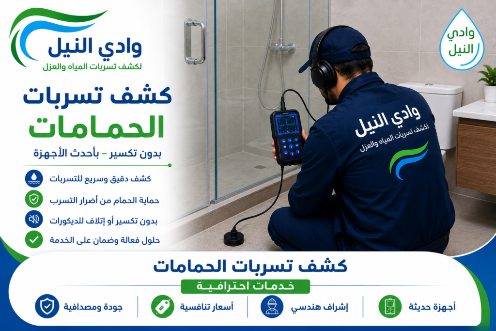 كشف تسربات الحمامات