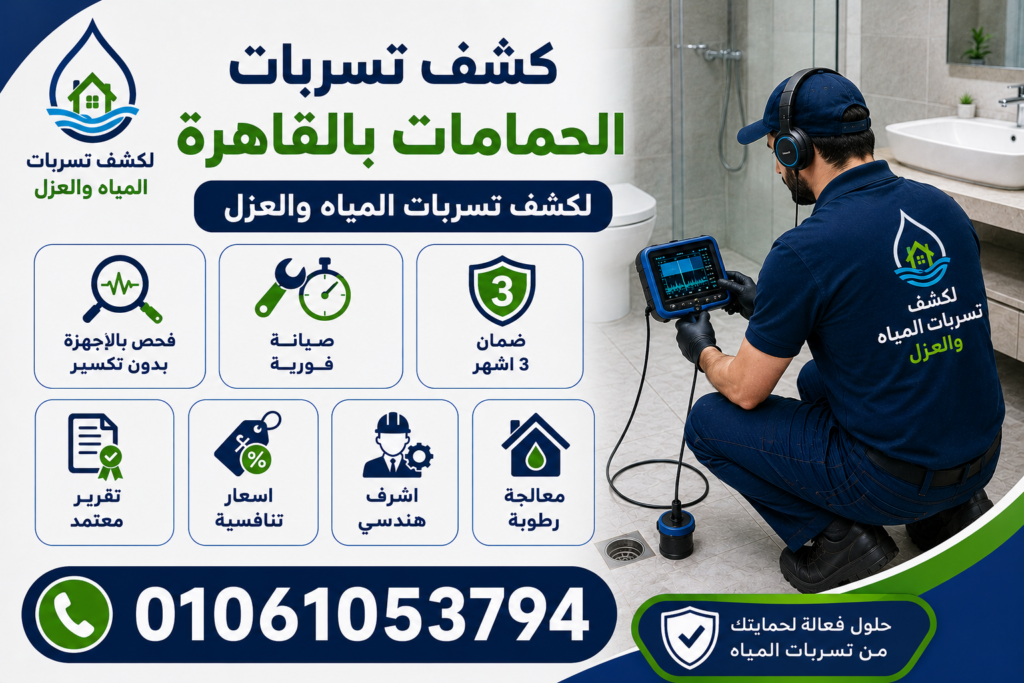 كشف تسربات الحمامات بالقاهرة