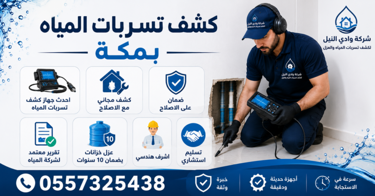 كشف تسربات المياه بمكة