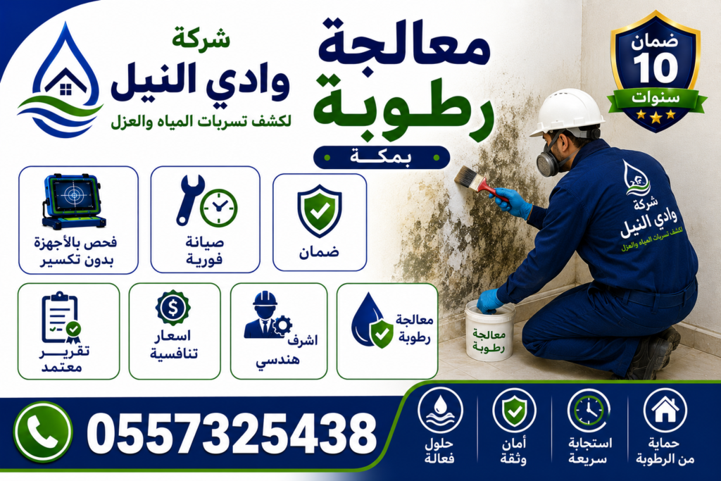 معالجة رطوبة بمكة