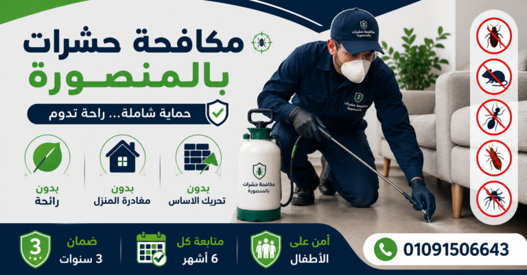 مكافحة حشرات بالمنصورة
