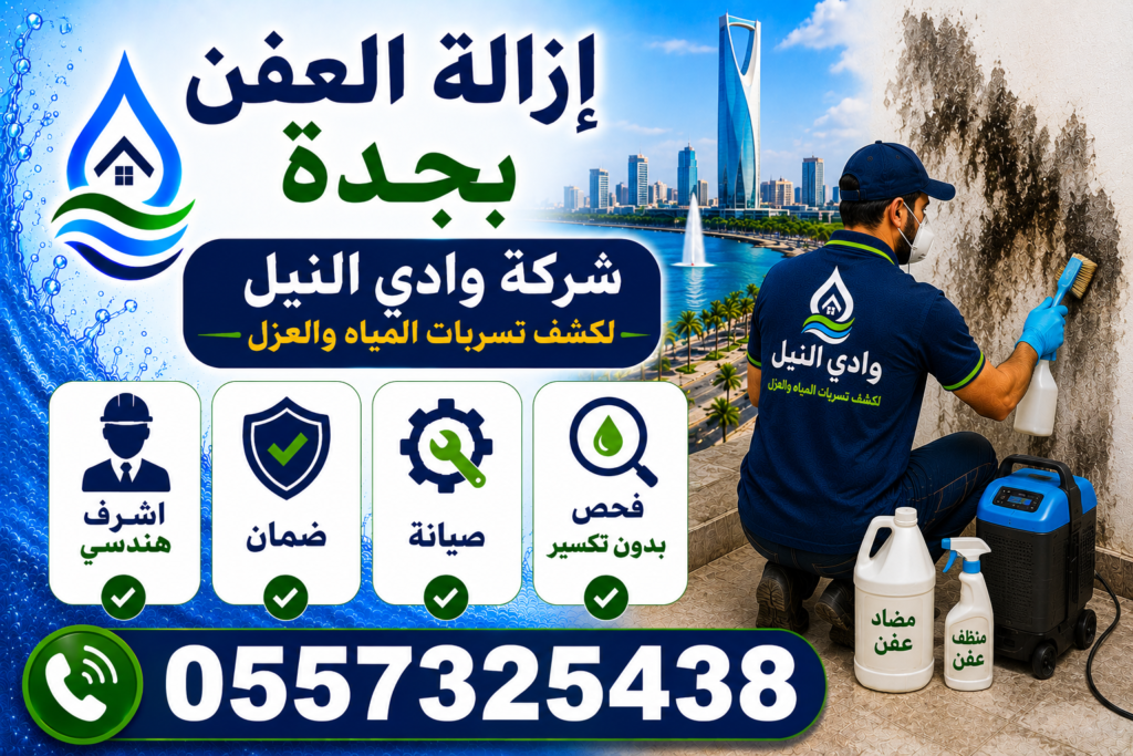 ازلة العفن بجدة