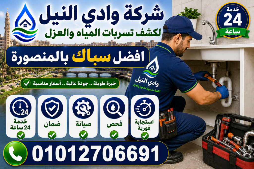 افضل سباك بالمنصورة