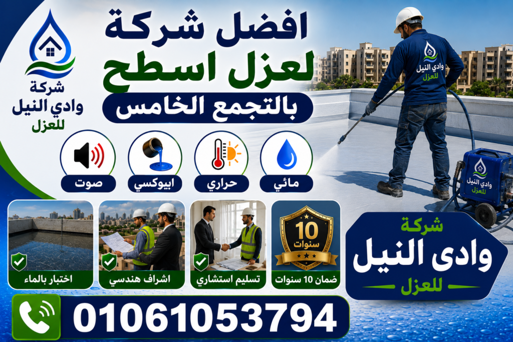 افضل شركة عزل اسطح بالتجمع الخامس