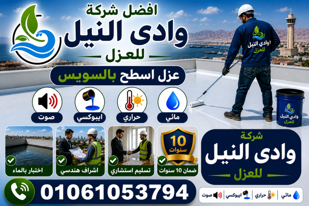 افضل شركة عزل اسطح بالسويس