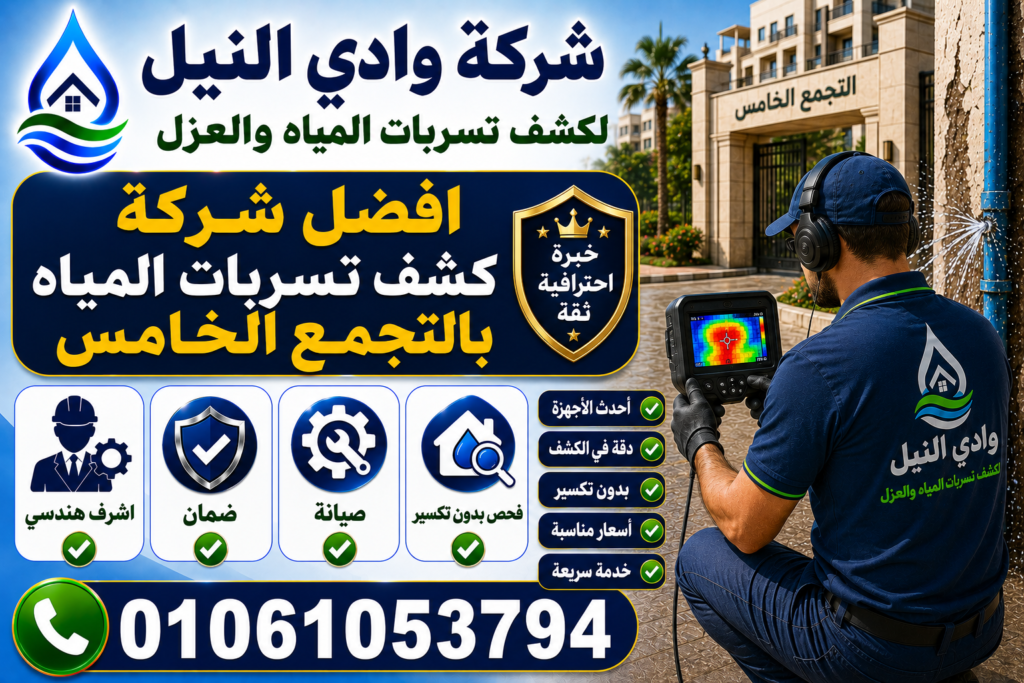 افضل شركة كشف تسربات المياه بالتجمع الخامس
