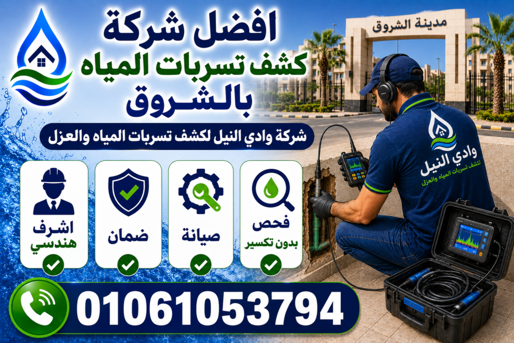 افضل شركة كشف تسربات المياه بالشروق