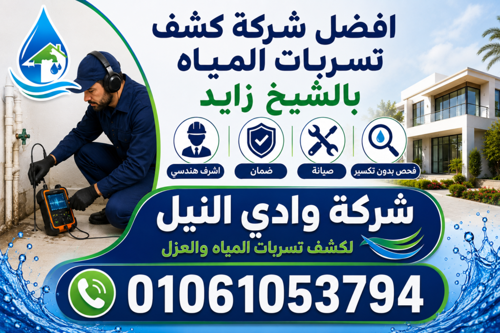 افضل شركة كشف تسربات المياه بالشيخ زايد