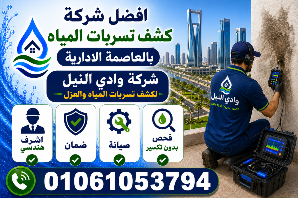 افضل شركة كشف تسربات المياه بالعاصمة الادارية