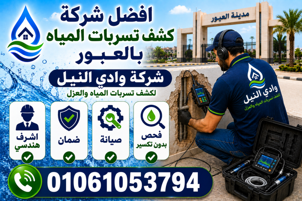 افضل شركة كشف تسربات المياه بالعبور