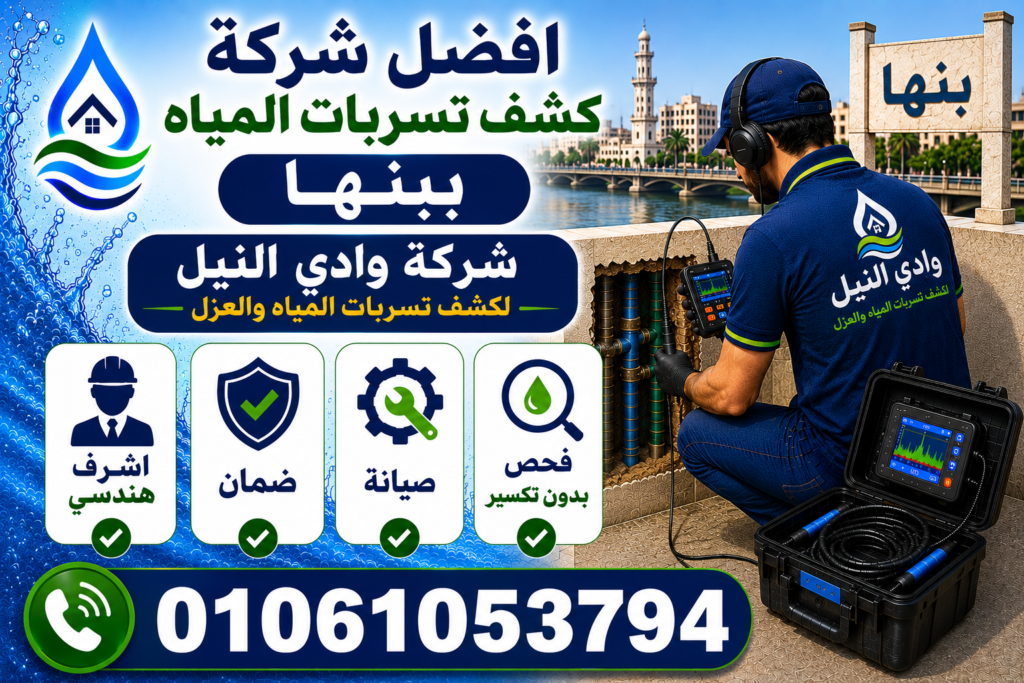 افضل شركة كشف تسربات المياه ببنها