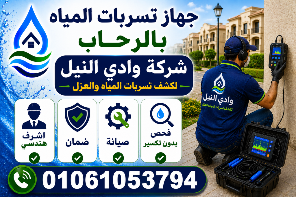 جهاز تسربات المياه بالرحاب