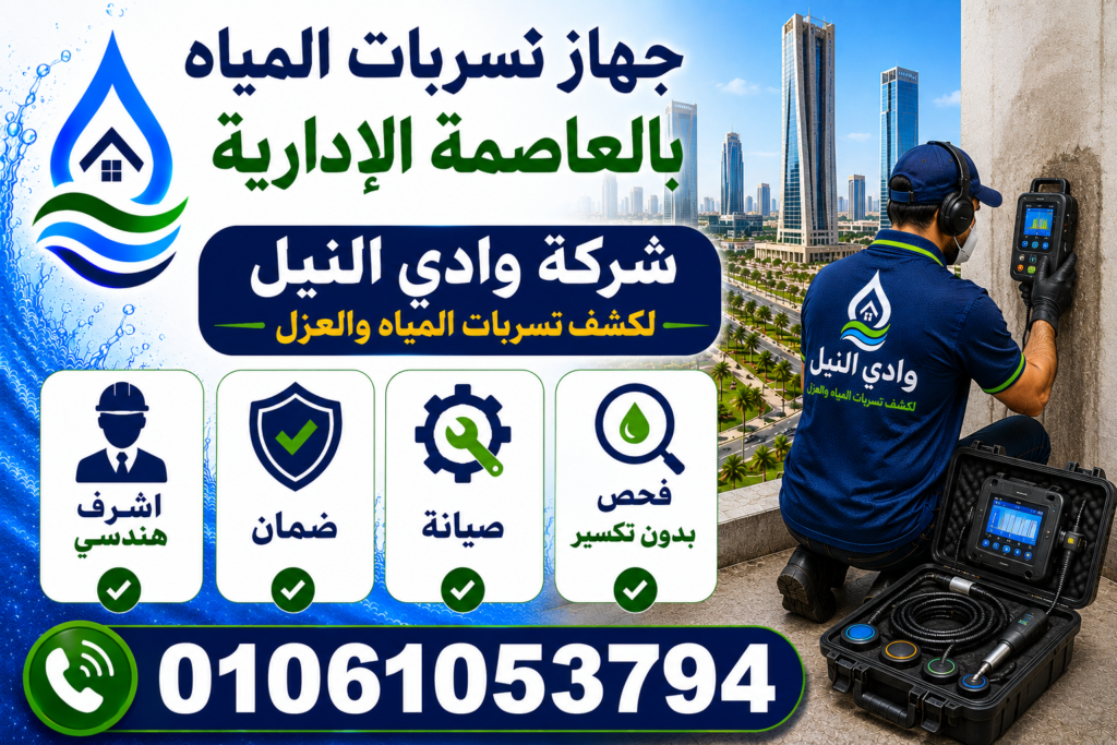 جهاز تسربات المياه بالعاصمة الادارية