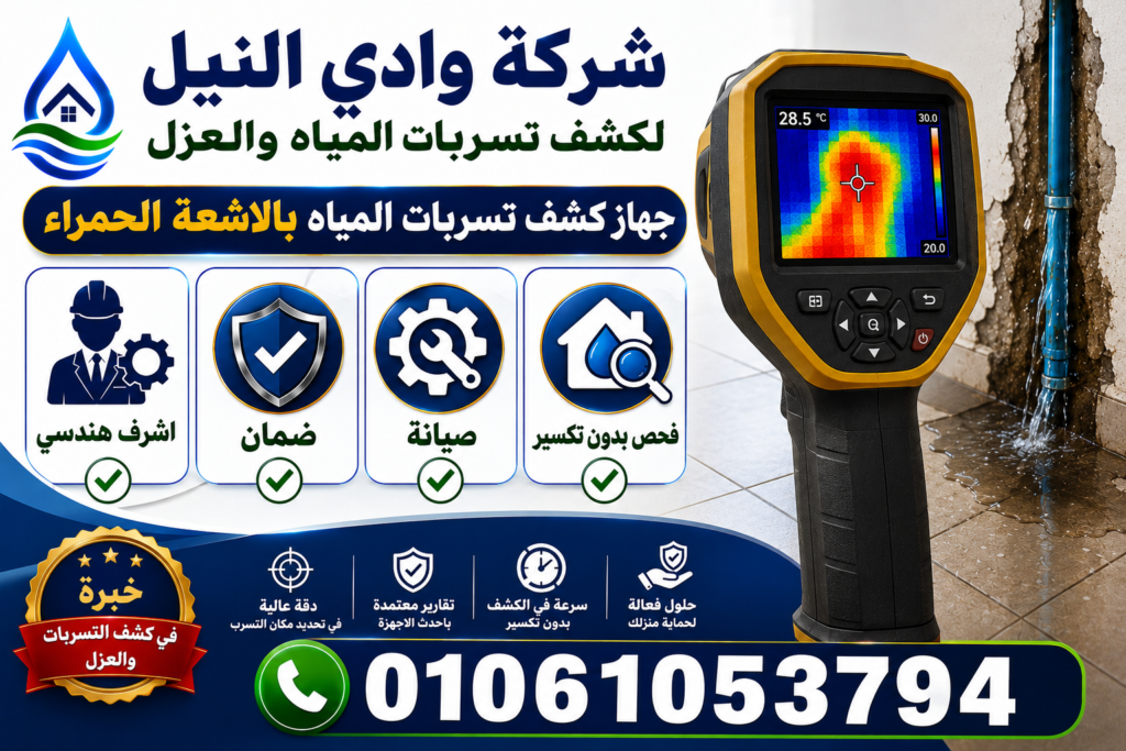 جهاز كشف تسربات المياه بالاشعة الحمراء