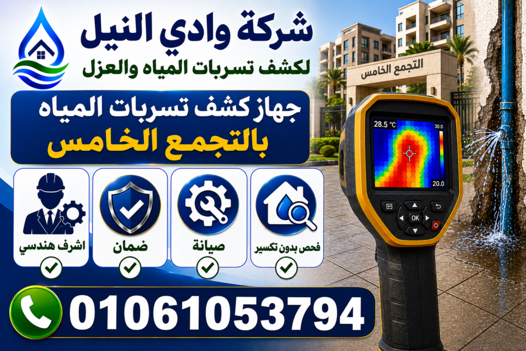 جهاز كشف تسربات المياه بالتجمع الخامس