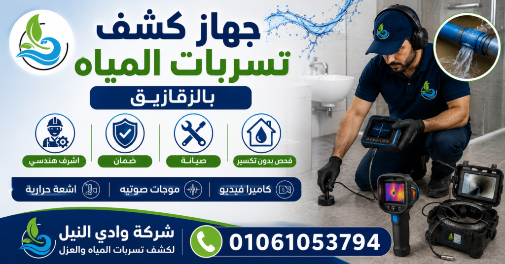 جهاز كشف تسربات المياه بالزقازيق