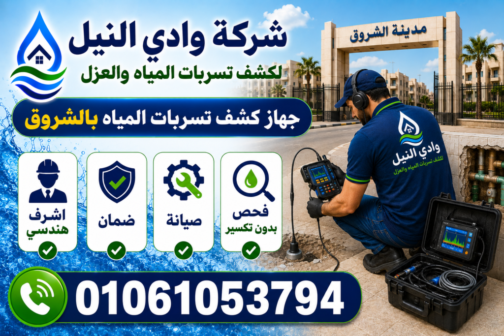 جهاز كشف تسربات المياه بالشروق