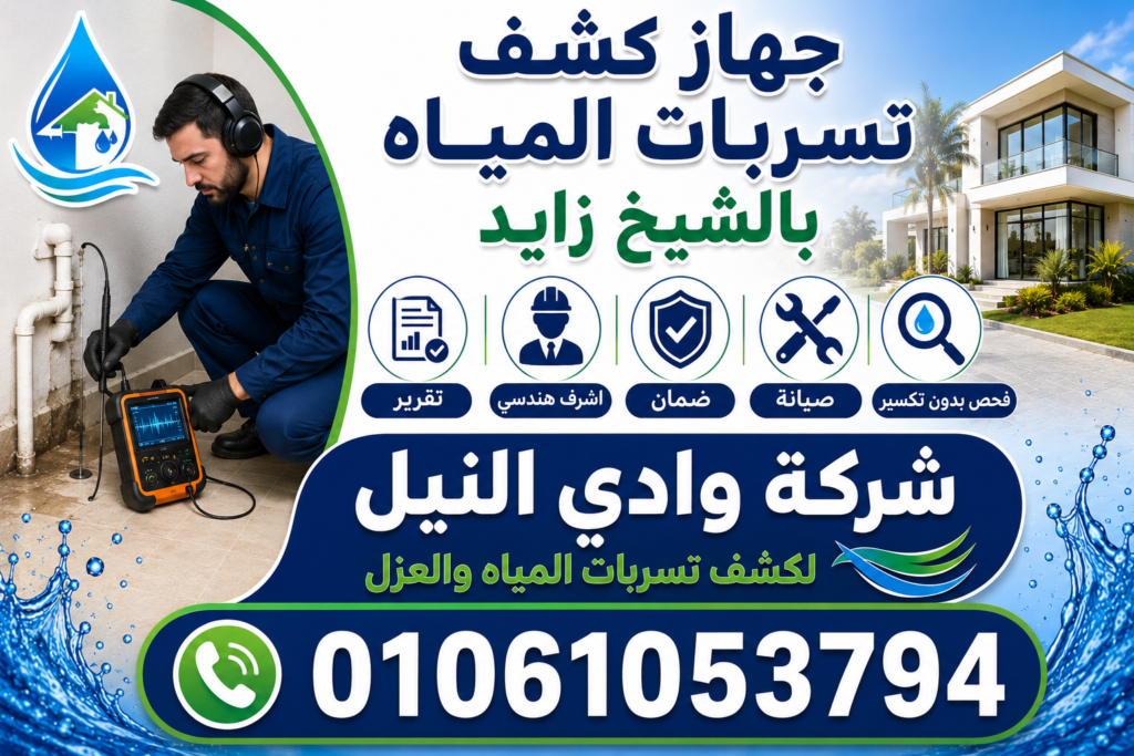 جهاز كشف تسربات المياه بالشيخ زايد