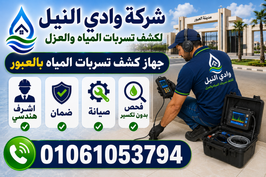 جهاز كشف تسربات المياه بالعبور