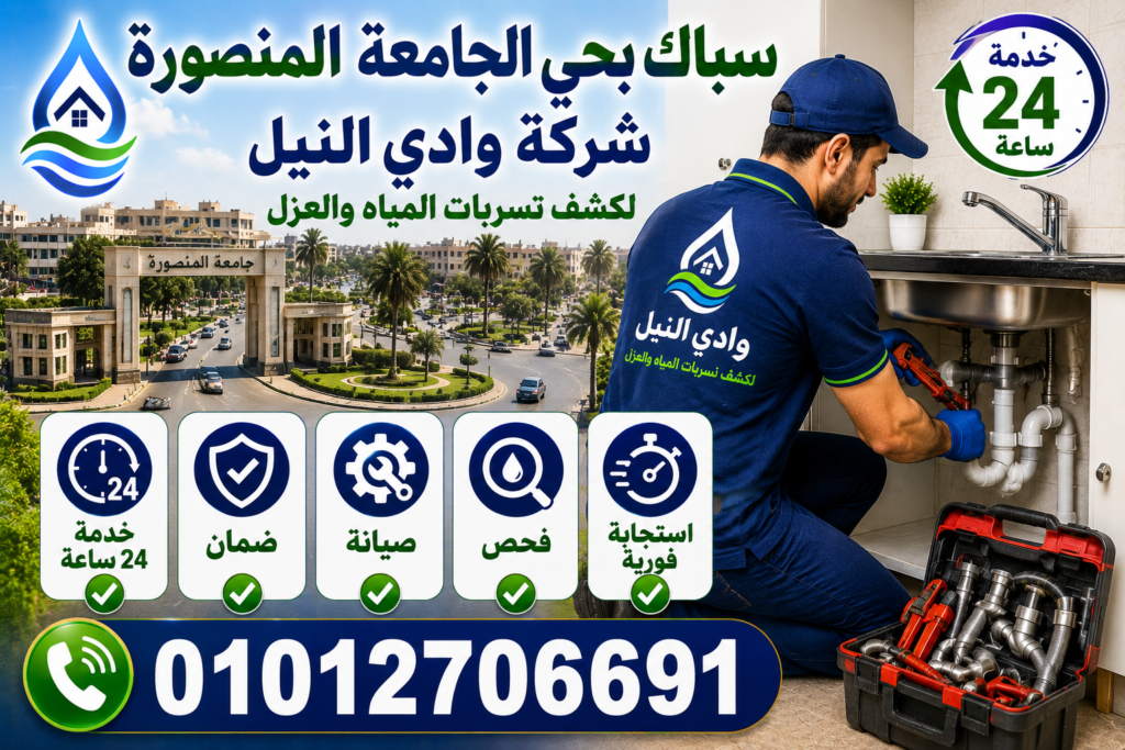 سباك بحي الجامعة المنصورة