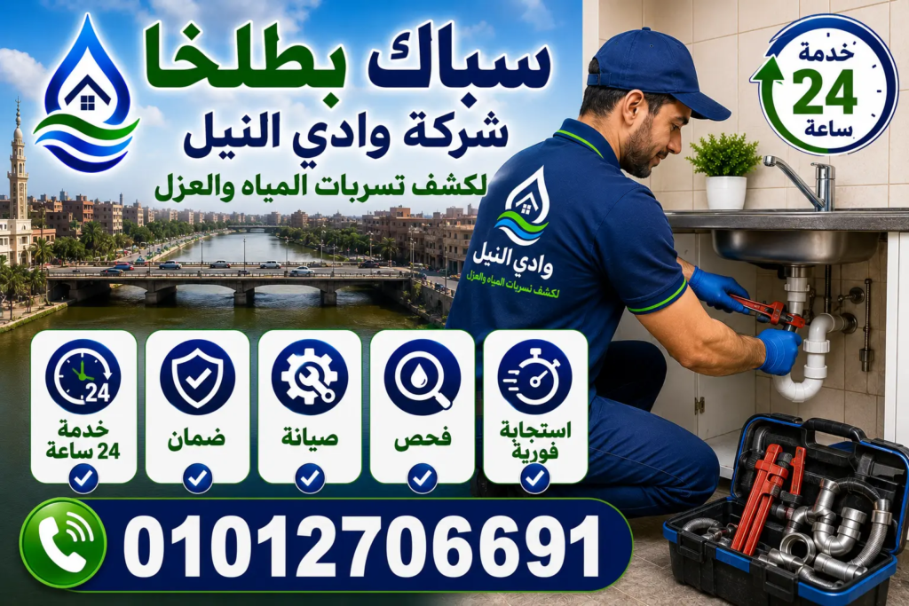 سباك بطلخا