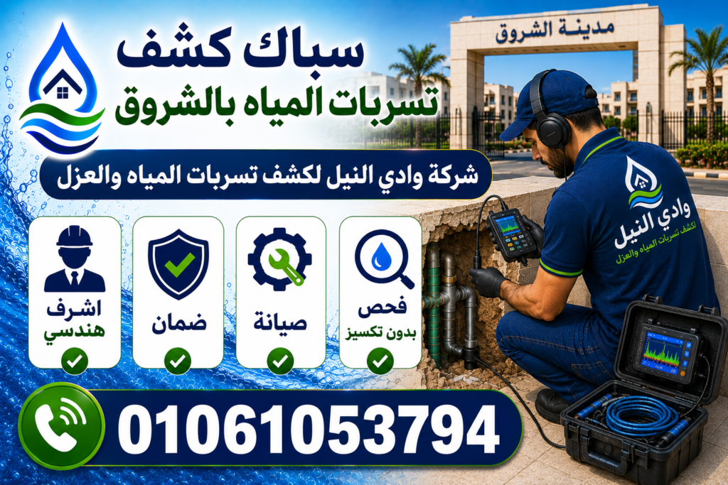 سباك كشف تسربات المياه بالشروق
