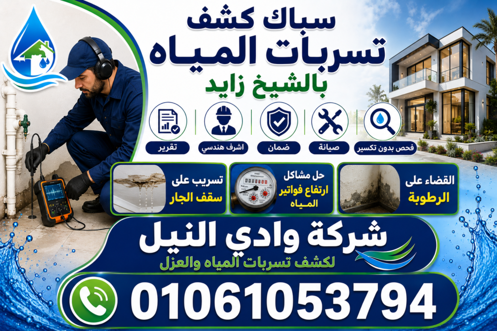 سباك كشف تسربات المياه بالشيخ زايد