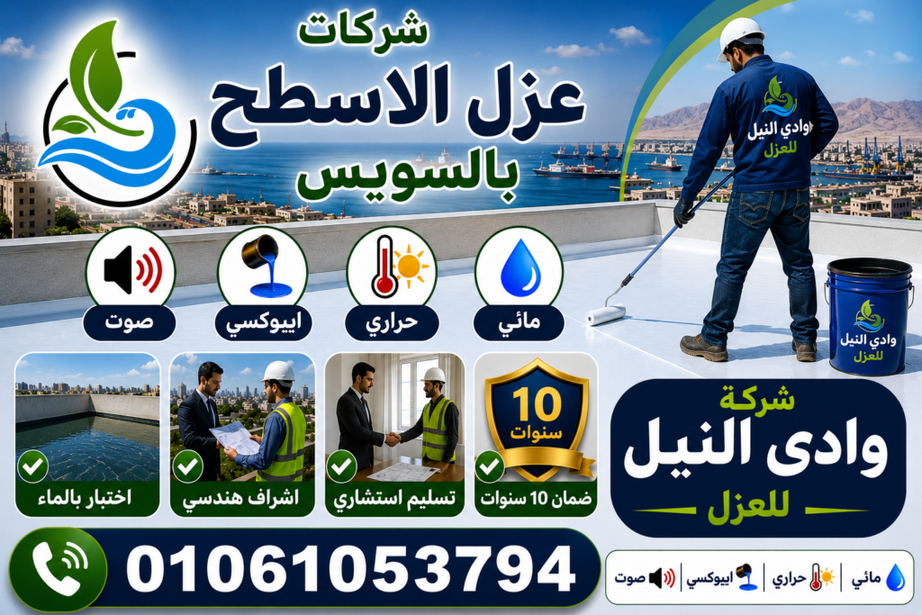 شركات عزل الاسطح بالسويس