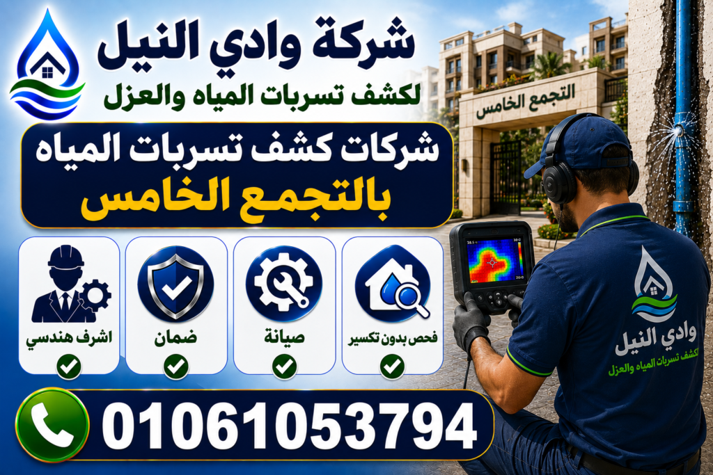 شركات كشف تسربات المياه بالتجمع الخامس