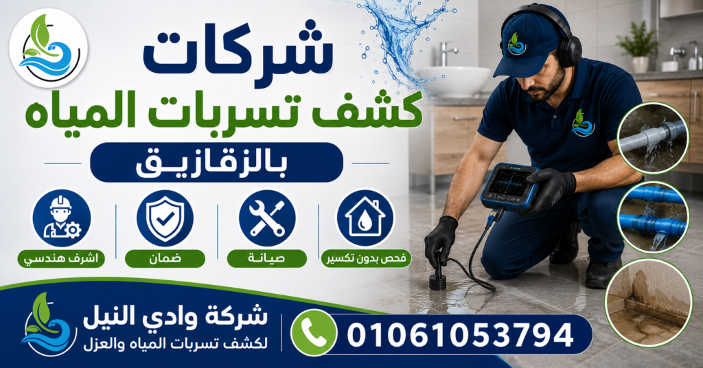 شركات كشف تسربات المياه بالزقازيق