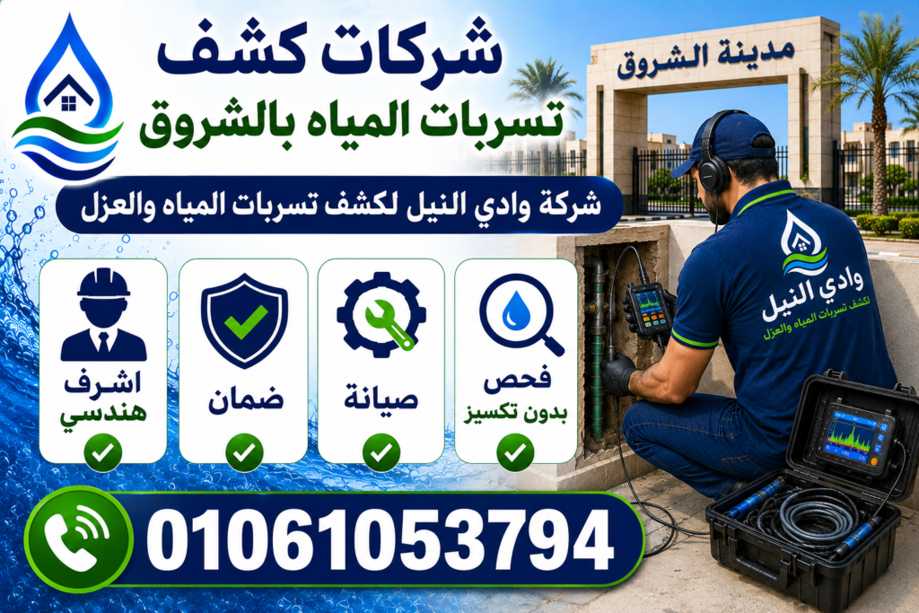 شركات كشف تسربات المياه بالشروق