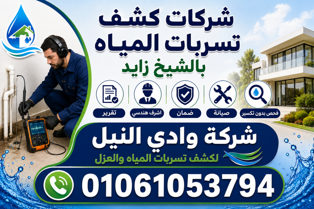 شركات كشف تسربات المياه بالشيخ زايد