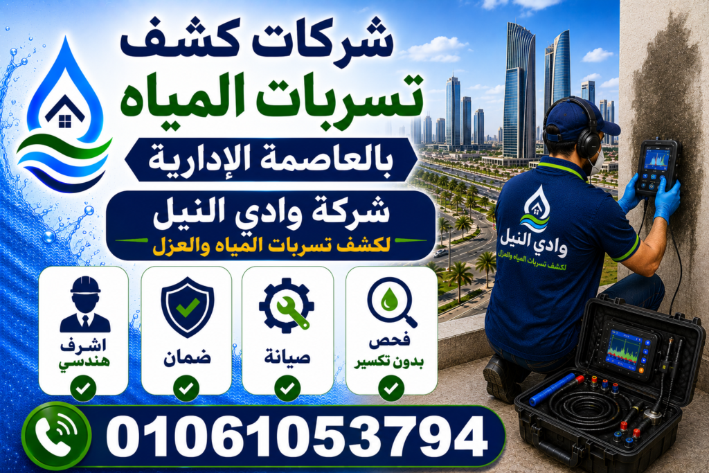 شركات كشف تسربات المياه بالعاصمة الادارية