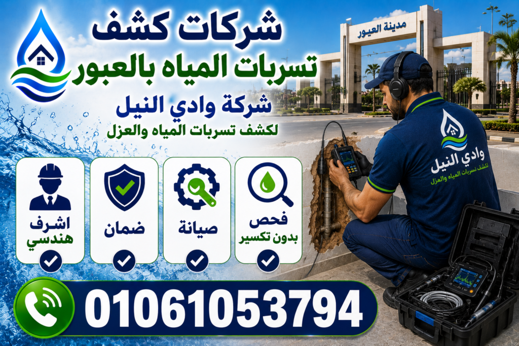 شركات كشف تسربات المياه بالعبور