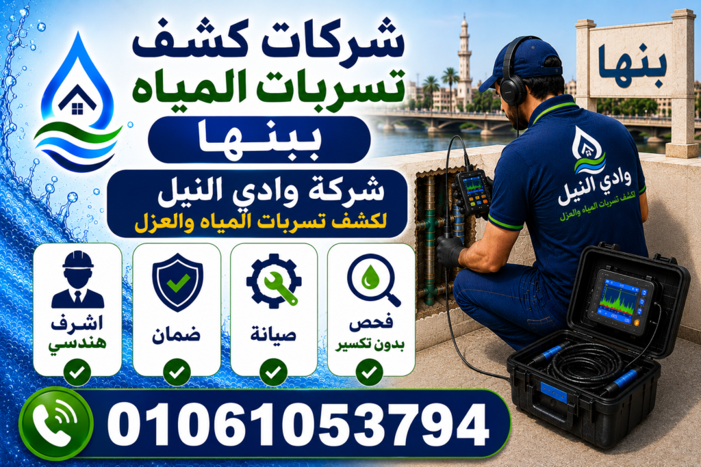 شركات كشف تسربات المياه ببنها