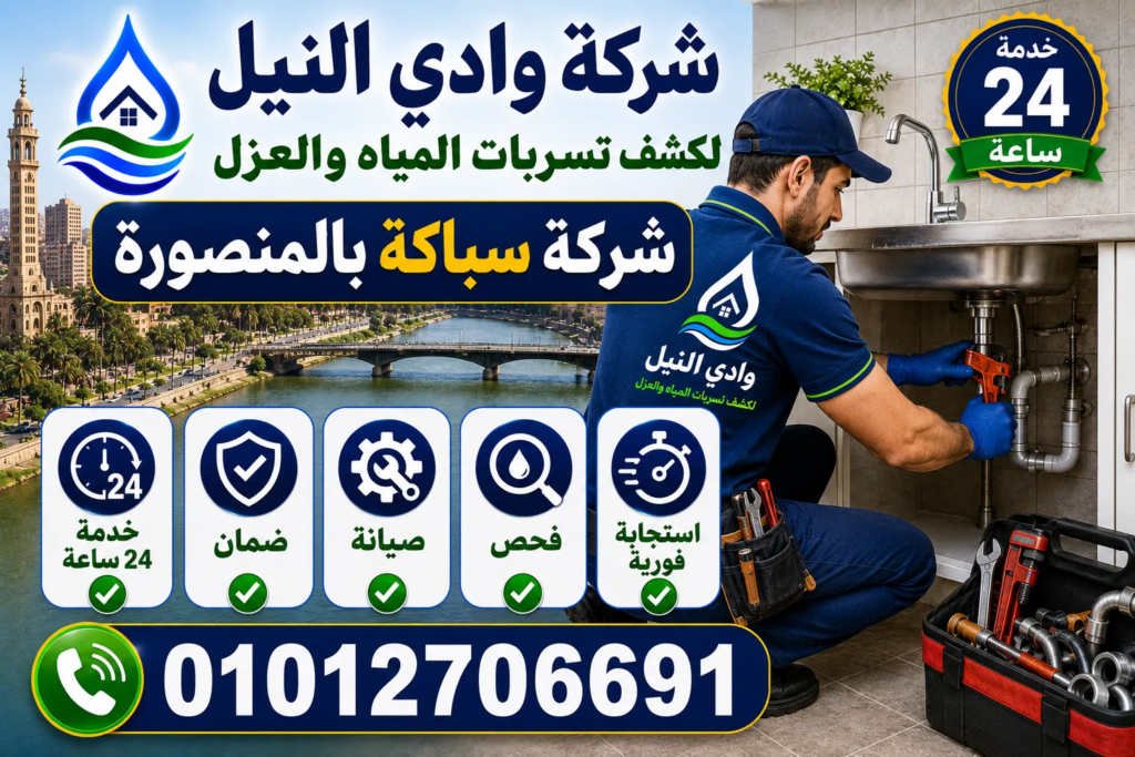 شركة سباكة بالمنصورة