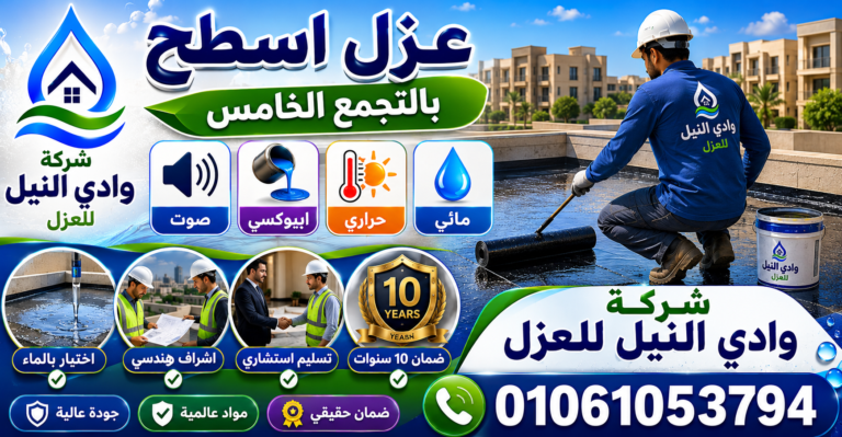 شركة عزل اسطح بالتجمع الخامس
