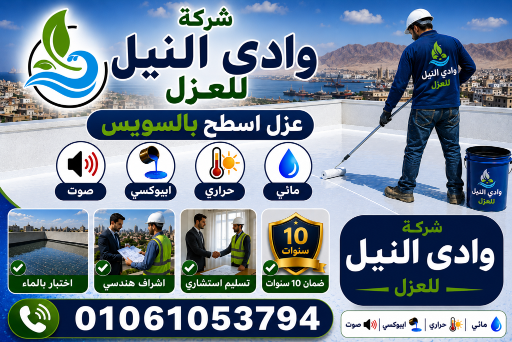 شركة عزل اسطح بالسويس
