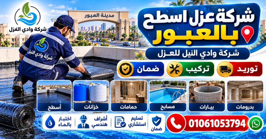 شركة عزل اسطح بالعبور