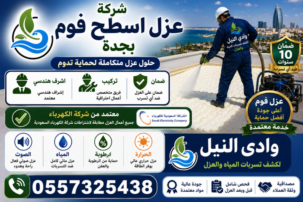 شركة عزل اسطح فوم بجدة