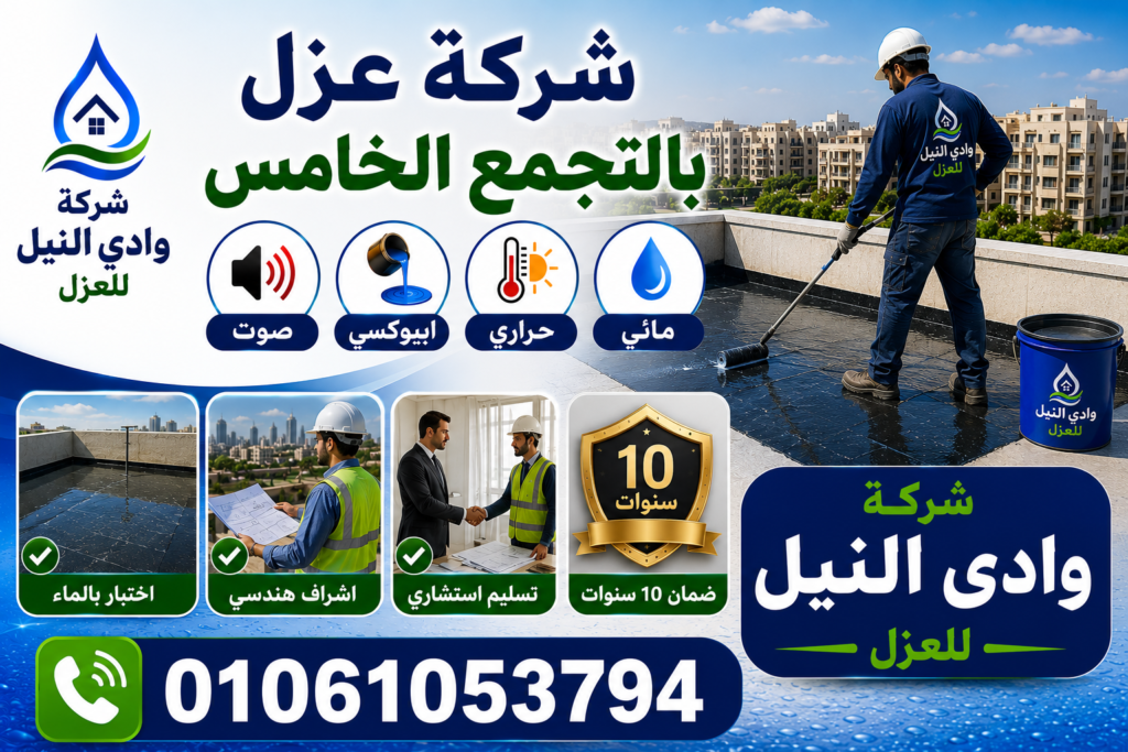 شركة عزل بالتجمع الخامس