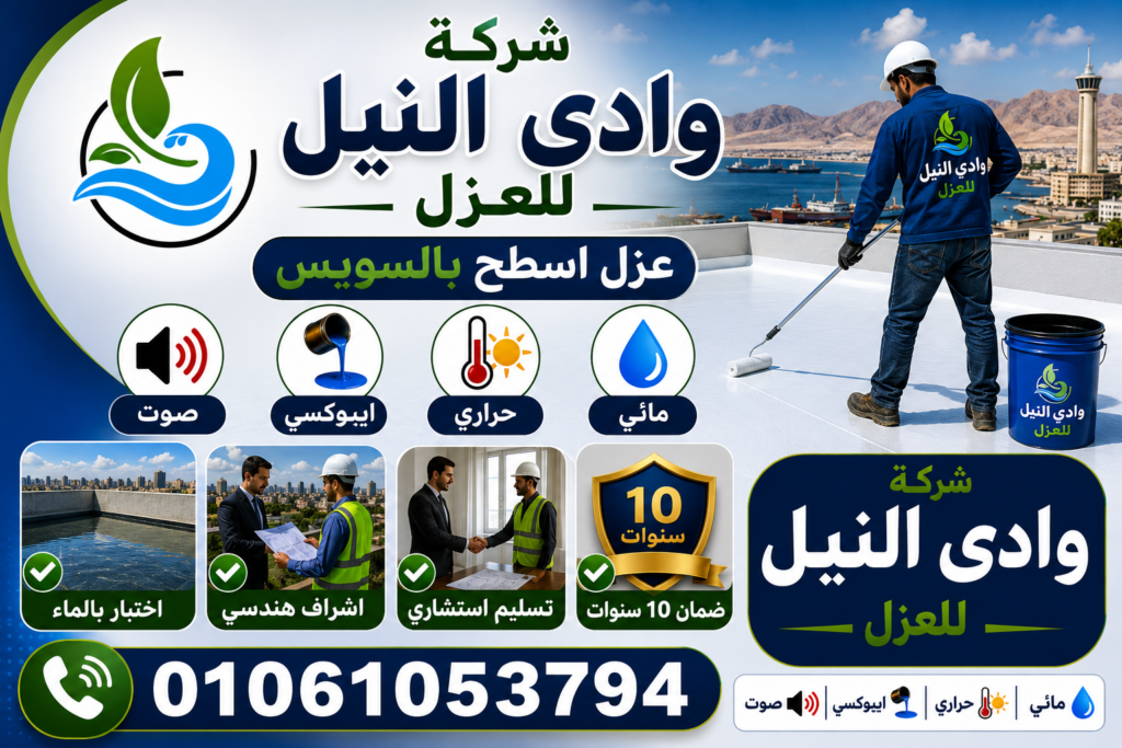 شركة عزل بالسويس