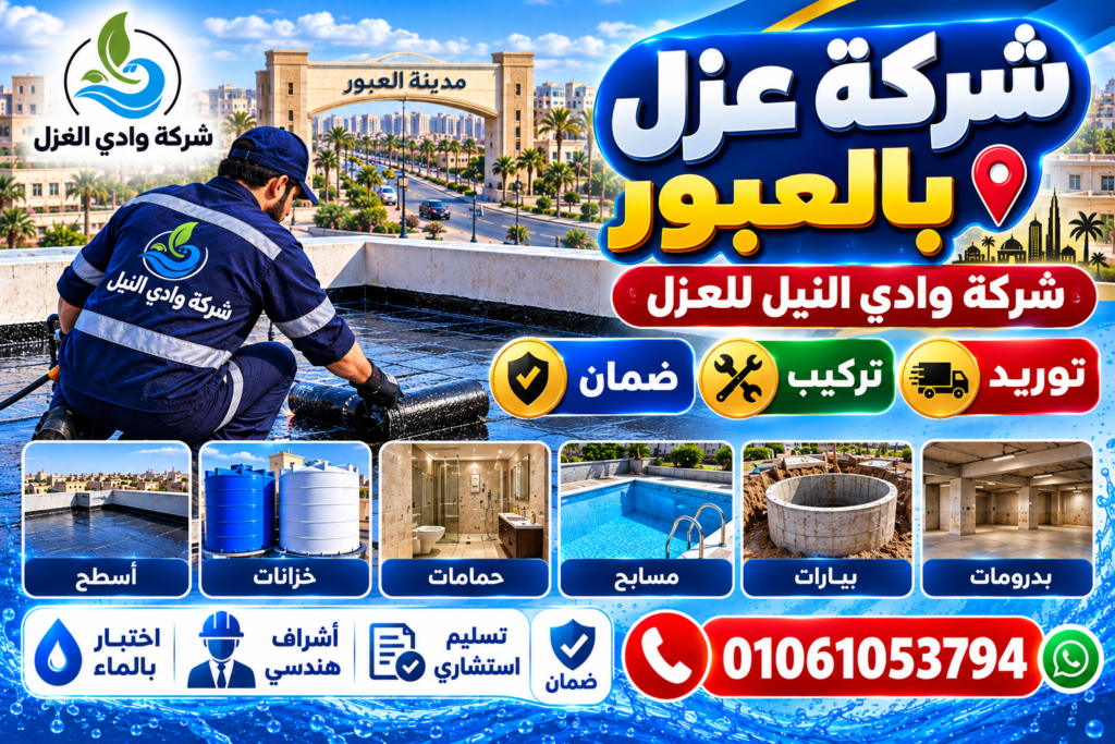 شركة عزل بالعبور