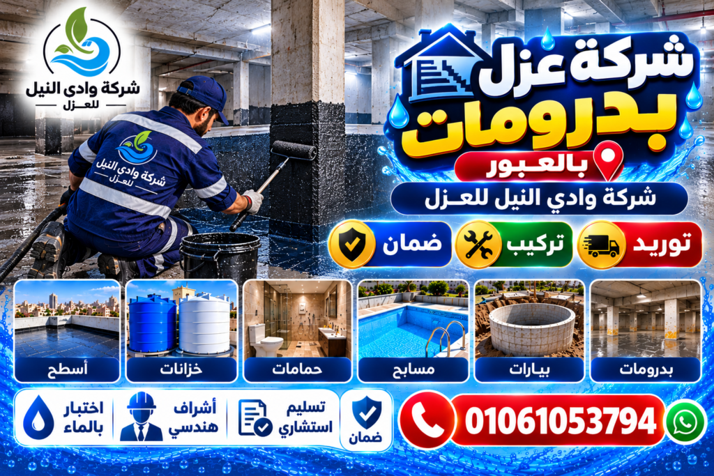 شركة عزل بدرومات بالعبور